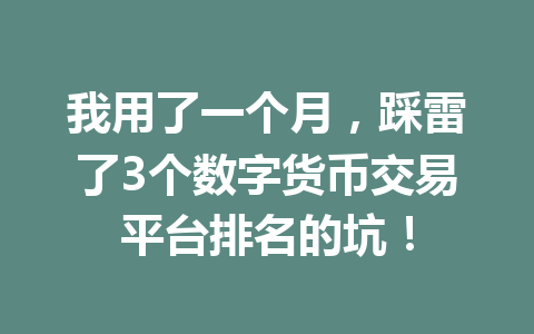 我用了一个月,踩雷了3个数字货币交易平台排名的坑! 一