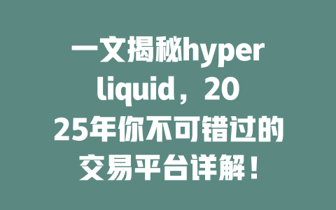 一文揭秘hyperliquid，2025年你不可错过的交易平台详解！ 一