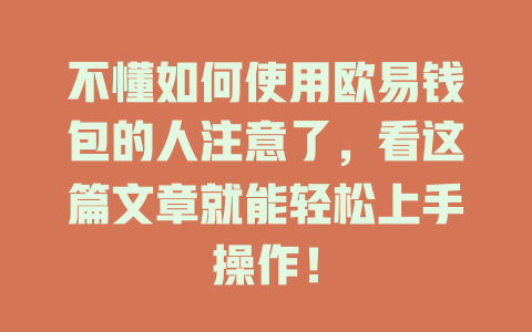 不懂如何使用欧易钱包的人注意了，看这篇文章就能轻松上手操作！ 一