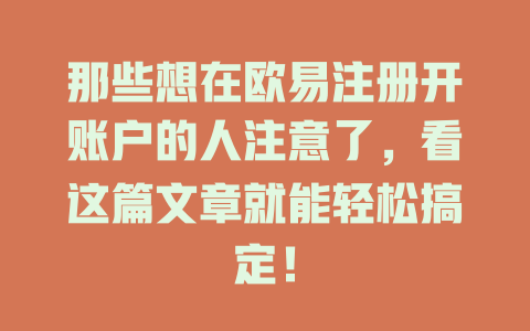 那些想在欧易注册开账户的人注意了,看这篇文章就能轻松搞定! 一
