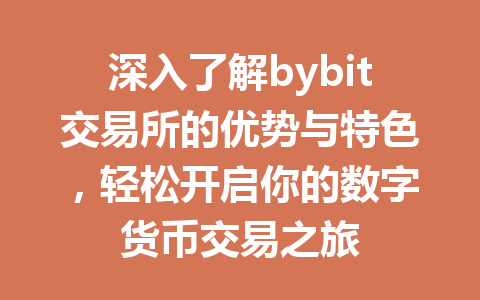 深入了解bybit交易所的优势与特色,轻松开启你的数字货币交易之旅 一