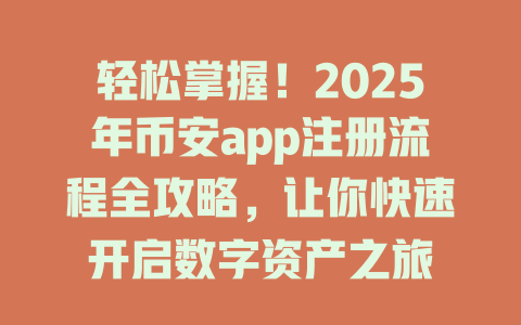 轻松掌握!2025年币安app注册流程全攻略,让你快速开启数字资产之旅 一