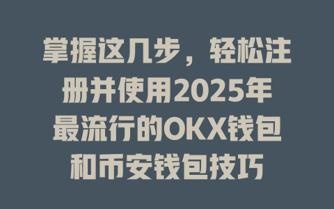 掌握这几步，轻松注册并使用2025年最流行的OKX钱包和币安钱包技巧 一
