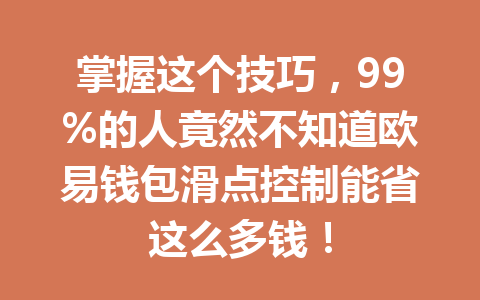 掌握这个技巧，99%的人竟然不知道欧易钱包滑点控制能省这么多钱！ 一