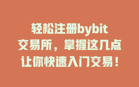 轻松注册bybit交易所,掌握这几点让你快速入门交易! 一