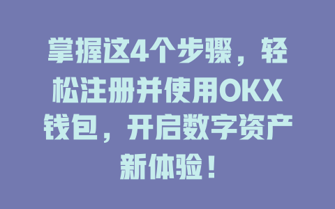 掌握这4个步骤，轻松注册并使用OKX钱包，开启数字资产新体验！ 一