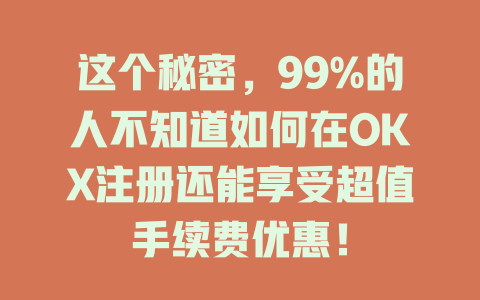 这个秘密,99%的人不知道如何在OKX注册还能享受超值手续费优惠! 一
