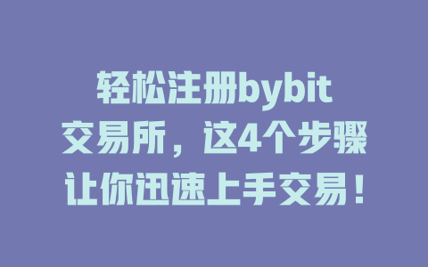轻松注册bybit交易所,这4个步骤让你迅速上手交易! 一
