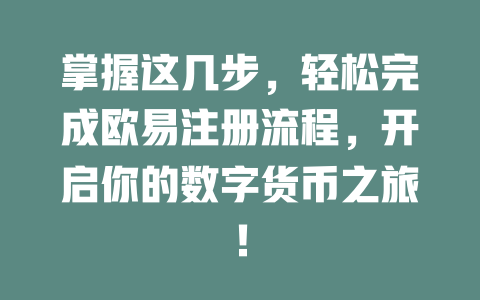 掌握这几步,轻松完成欧易注册流程,开启你的数字货币之旅! 一