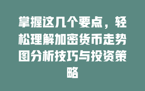 掌握这几个要点,轻松理解加密货币走势图分析技巧与投资策略 一