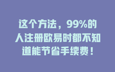 这个方法，99%的人注册欧易时都不知道能节省手续费！ 一
