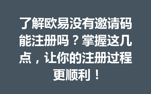 了解欧易没有邀请码能注册吗？掌握这几点，让你的注册过程更顺利！ 一