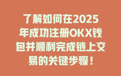 了解如何在2025年成功注册OKX钱包并顺利完成链上交易的关键步骤！ 一