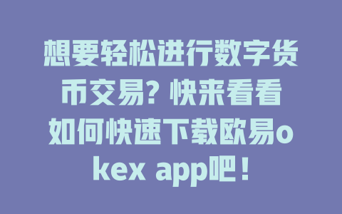 想要轻松进行数字货币交易? 快来看看如何快速下载欧易okex app吧! 一