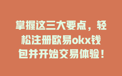掌握这三大要点,轻松注册欧易okx钱包并开始交易体验! 一