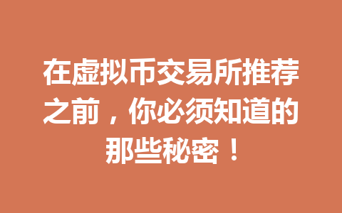 在虚拟币交易所推荐之前，你必须知道的那些秘密！ 一