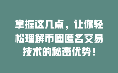 掌握这几点，让你轻松理解币圈匿名交易技术的秘密优势！ 一