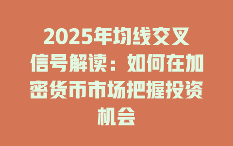 2025年均线交叉信号解读：如何在加密货币市场把握投资机会 一