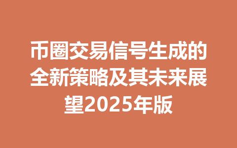 币圈交易信号生成的全新策略及其未来展望2025年版 一