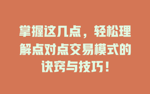掌握这几点,轻松理解点对点交易模式的诀窍与技巧! 一