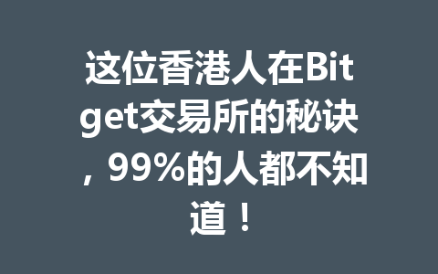 这位香港人在Bitget交易所的秘诀，99%的人都不知道！ 一