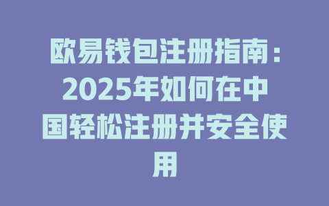 欧易钱包注册指南:2025年如何在中国轻松注册并安全使用 一