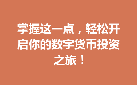 掌握这一点，轻松开启你的数字货币投资之旅！ 一