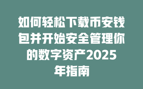 如何轻松下载币安钱包并开始安全管理你的数字资产2025年指南 一