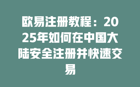 欧易注册教程:2025年如何在中国大陆安全注册并快速交易 一