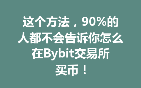 这个方法，90%的人都不会告诉你怎么在Bybit交易所买币！ 一