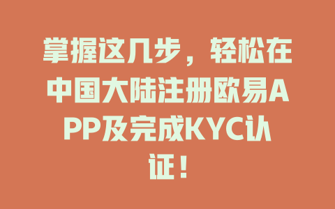 掌握这几步,轻松在中国大陆注册欧易APP及完成KYC认证! 一