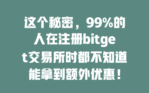这个秘密,99%的人在注册bitget交易所时都不知道能拿到额外优惠! 一