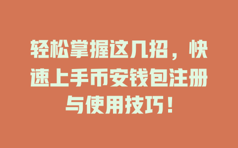 轻松掌握这几招,快速上手币安钱包注册与使用技巧! 一