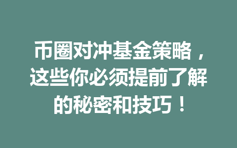 币圈对冲基金策略，这些你必须提前了解的秘密和技巧！ 一