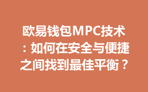 欧易钱包MPC技术：如何在安全与便捷之间找到最佳平衡？ 一