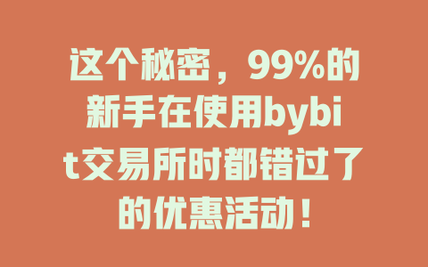 这个秘密，99%的新手在使用bybit交易所时都错过了的优惠活动！ 一