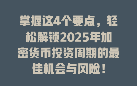 掌握这4个要点,轻松解锁2025年加密货币投资周期的最佳机会与风险! 一
