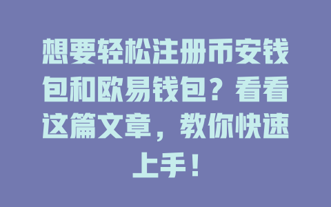 想要轻松注册币安钱包和欧易钱包?看看这篇文章,教你快速上手! 一