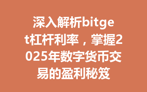 深入解析bitget杠杆利率，掌握2025年数字货币交易的盈利秘笈 一