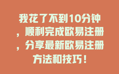 我花了不到10分钟，顺利完成欧易注册，分享最新欧易注册方法和技巧！ 一