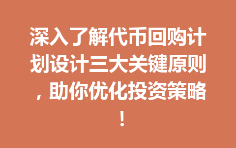 深入了解代币回购计划设计三大关键原则,助你优化投资策略! 一