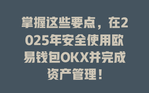 掌握这些要点，在2025年安全使用欧易钱包OKX并完成资产管理！ 一