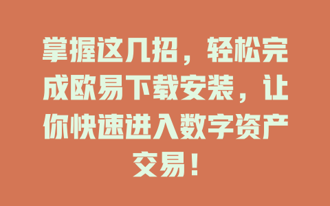 掌握这几招，轻松完成欧易下载安装，让你快速进入数字资产交易！ 一