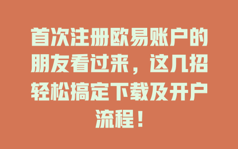 首次注册欧易账户的朋友看过来,这几招轻松搞定下载及开户流程! 一