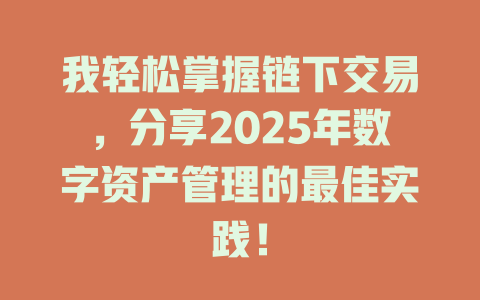 我轻松掌握链下交易，分享2025年数字资产管理的最佳实践！ 一