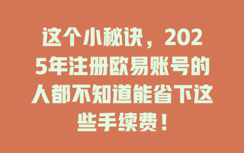 这个小秘诀,2025年注册欧易账号的人都不知道能省下这些手续费! 一