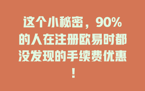 这个小秘密,90%的人在注册欧易时都没发现的手续费优惠! 一