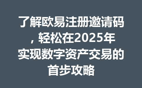 了解欧易注册邀请码,轻松在2025年实现数字资产交易的首步攻略 一