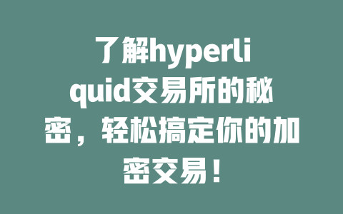 了解hyperliquid交易所的秘密,轻松搞定你的加密交易! 一