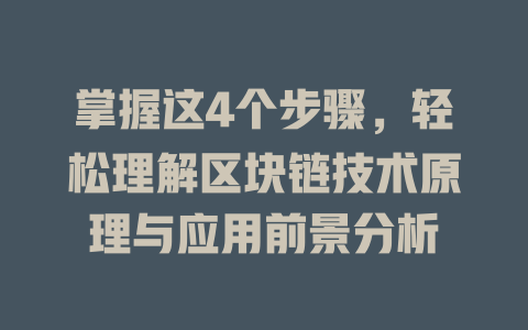 掌握这4个步骤，轻松理解区块链技术原理与应用前景分析 一